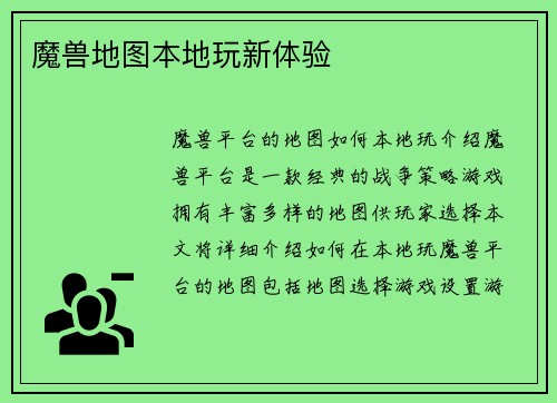 魔兽地图本地玩新体验
