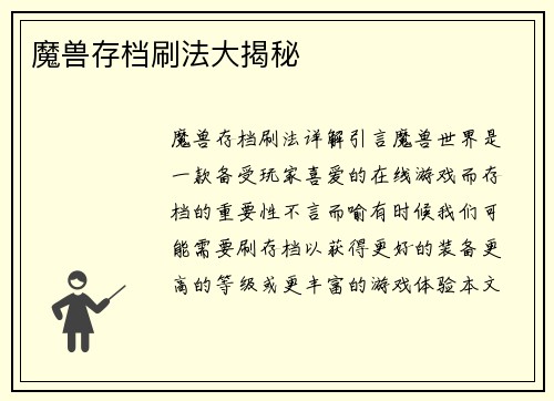 魔兽存档刷法大揭秘