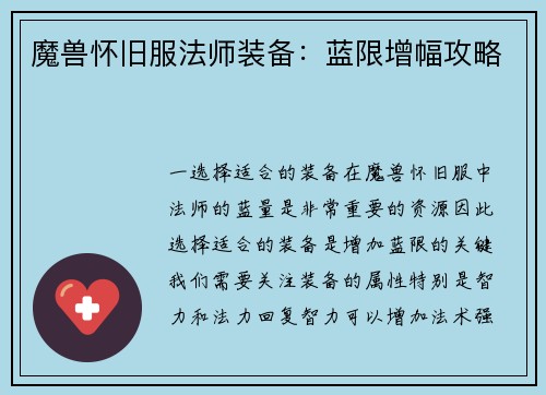 魔兽怀旧服法师装备：蓝限增幅攻略