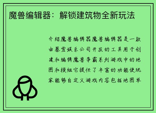 魔兽编辑器：解锁建筑物全新玩法