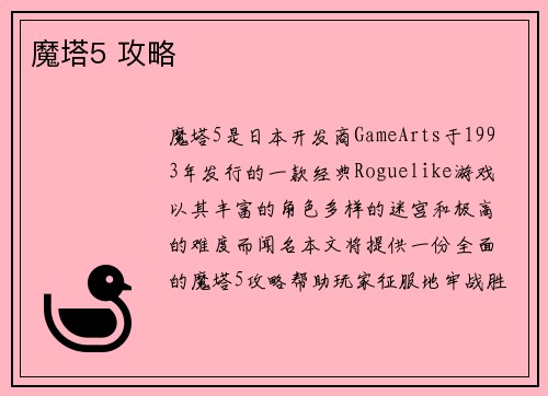 魔塔5 攻略