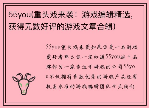55you(重头戏来袭！游戏编辑精选，获得无数好评的游戏文章合辑)