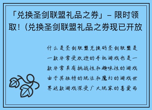 「兑换圣剑联盟礼品之券」- 限时领取！(兑换圣剑联盟礼品之券现已开放领取！)