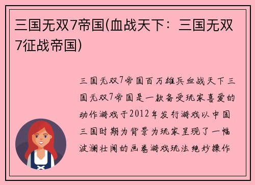 三国无双7帝国(血战天下：三国无双7征战帝国)