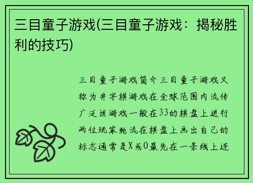 三目童子游戏(三目童子游戏：揭秘胜利的技巧)