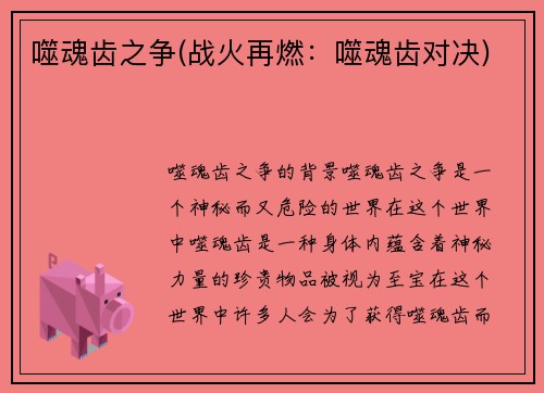 噬魂齿之争(战火再燃：噬魂齿对决)