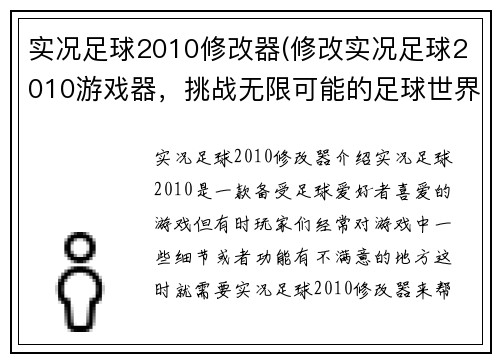 实况足球2010修改器(修改实况足球2010游戏器，挑战无限可能的足球世界)