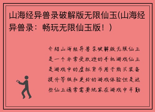 山海经异兽录破解版无限仙玉(山海经异兽录：畅玩无限仙玉版！)