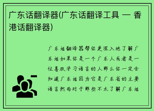 广东话翻译器(广东话翻译工具 — 香港话翻译器)