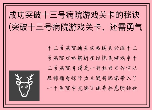 成功突破十三号病院游戏关卡的秘诀(突破十三号病院游戏关卡，还需勇气与智谋)
