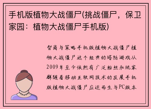 手机版植物大战僵尸(挑战僵尸，保卫家园：植物大战僵尸手机版)