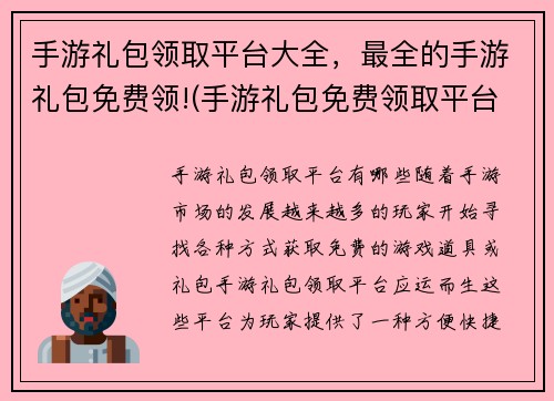 手游礼包领取平台大全，最全的手游礼包免费领!(手游礼包免费领取平台大合集，教你如何轻松获取礼包！)