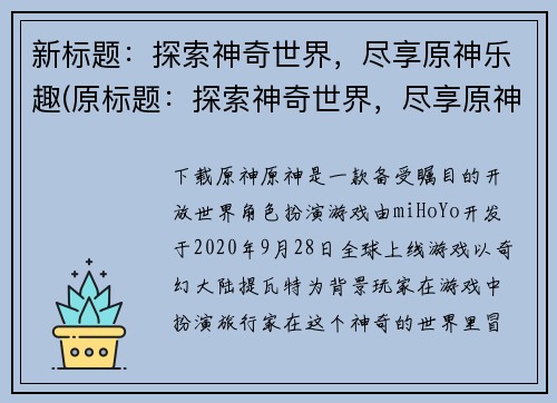 新标题：探索神奇世界，尽享原神乐趣(原标题：探索神奇世界，尽享原神乐趣新标题：深度探索神秘世界，尽情畅游原神乐园)