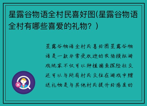 星露谷物语全村民喜好图(星露谷物语全村有哪些喜爱的礼物？)