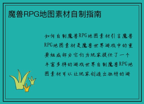 魔兽RPG地图素材自制指南