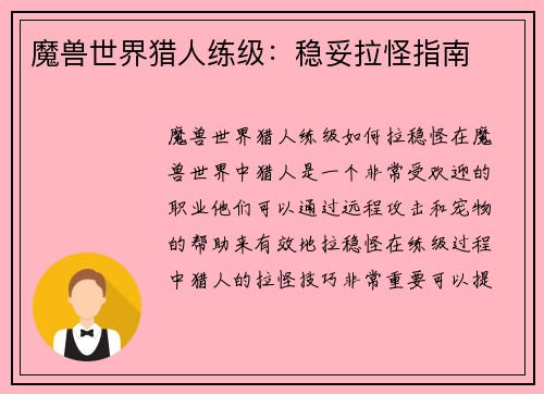 魔兽世界猎人练级：稳妥拉怪指南