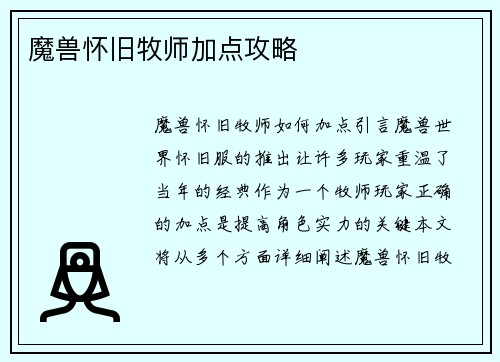 魔兽怀旧牧师加点攻略