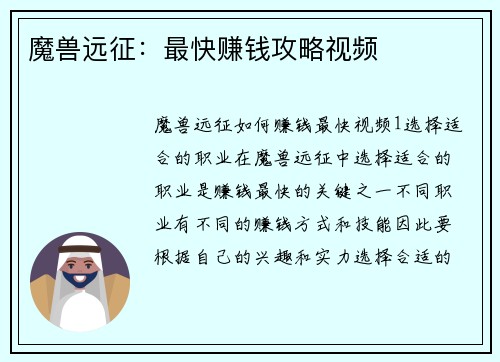 魔兽远征：最快赚钱攻略视频