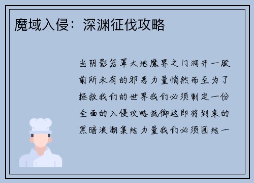 魔域入侵：深渊征伐攻略