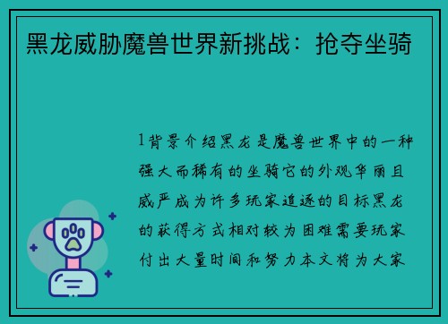 黑龙威胁魔兽世界新挑战：抢夺坐骑