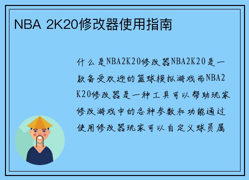 NBA 2K20修改器使用指南