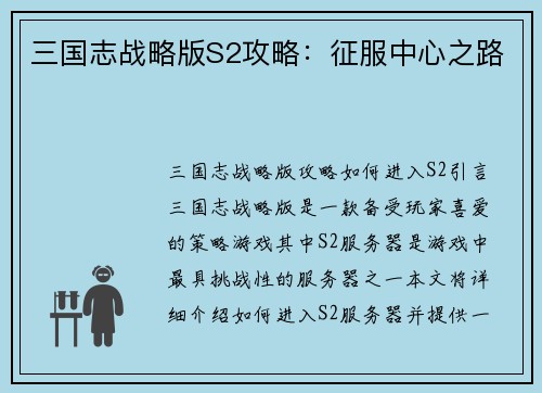 三国志战略版S2攻略：征服中心之路