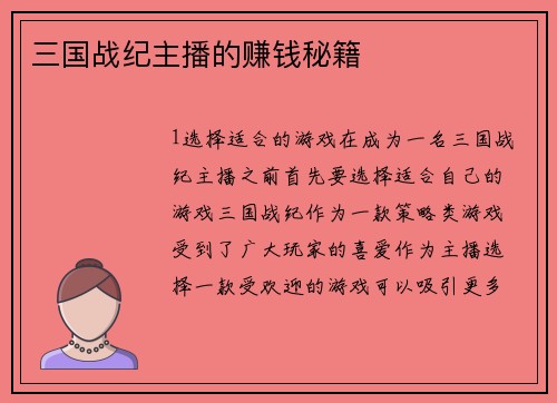 三国战纪主播的赚钱秘籍
